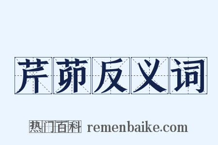 芹茆反义词是什么意思的图片